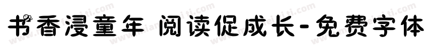 书香浸童年 阅读促成长字体转换